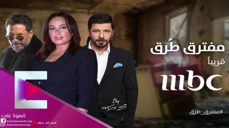 كم عدد حلقات مسلسل مفترق طرق