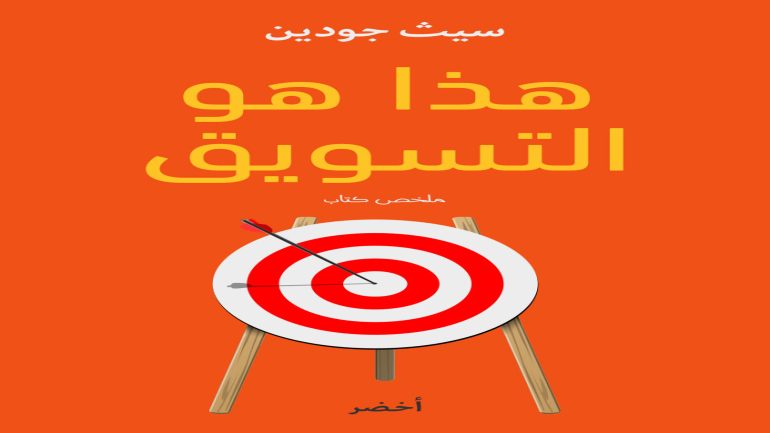 تحميل كتاب هذا هو التسويق سيث جودين pdf