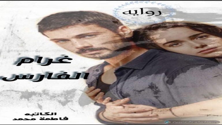 رواية غرام الفارس كاملة جميع الفصول pdf