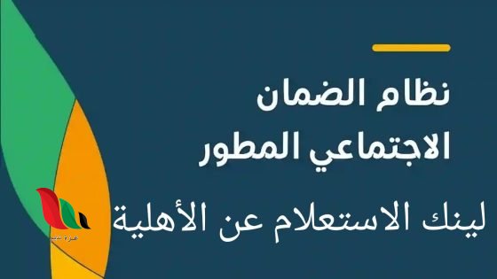 خطوات الاستعلام عن الضمان الاجتماعي المطور