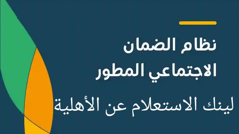 خطوات الاستعلام عن الضمان الاجتماعي المطور عبر منصة الدعم والحماية sbis.hrsd.gov.sa