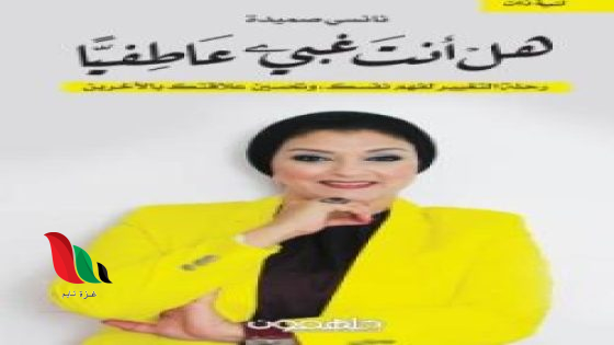 تحميل كتاب هل انت غبي عاطفيا pdf