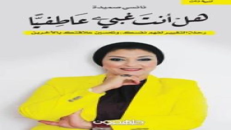تحميل كتاب هل انت غبي عاطفيا pdf
