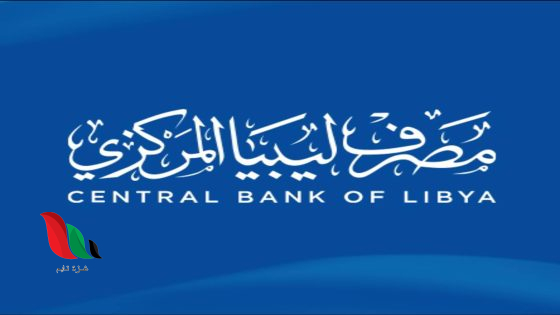 رابط منظومة حجز مصرف ليبيا المركزي 4000 دولار