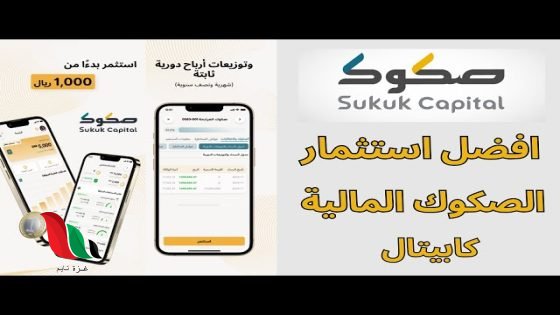 شرح تطبيق صكوك المالية والعقارية