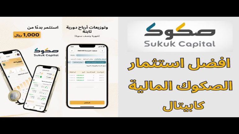شرح تطبيق صكوك المالية والعقارية