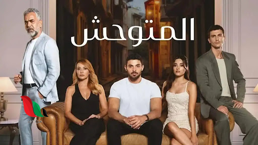 موعد مسلسل المتوحش الموسم الثاني على mbc