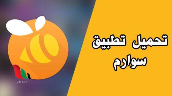 تحميل تطبيق swarm سوارم برابط مباشر مجانا