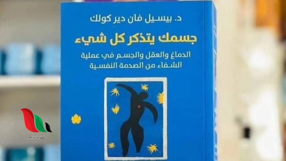 تحميل كتاب جسمك يتذكر كل شيء pdf