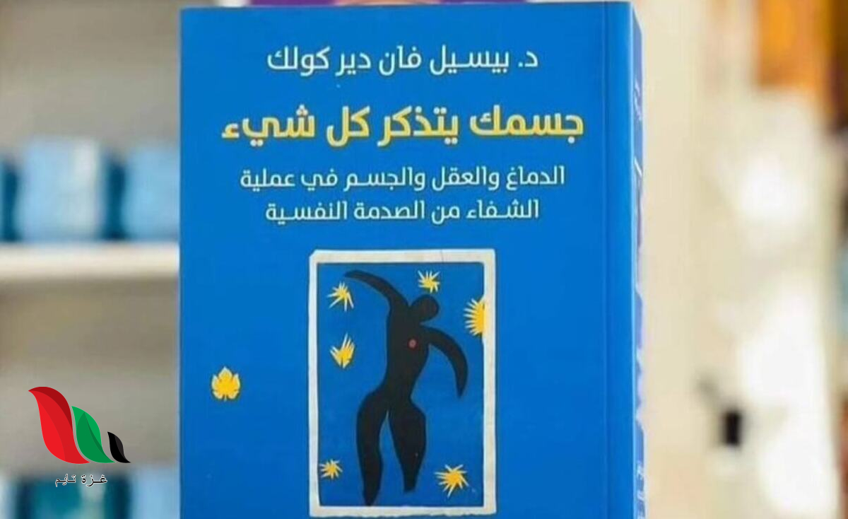 تحميل كتاب جسمك يتذكر كل شيء pdf