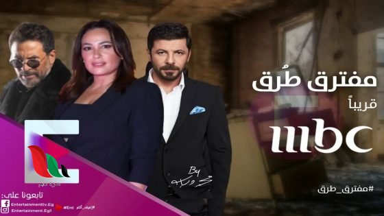 كم عدد حلقات مسلسل مفترق طرق