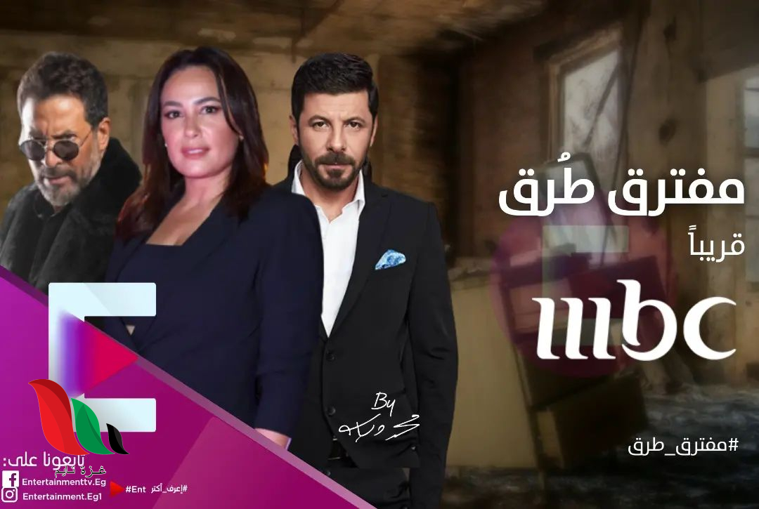 كم عدد حلقات مسلسل مفترق طرق