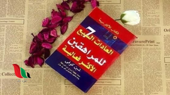 كتاب العادات السبع للمراهقين الأكثر فعالية pdf