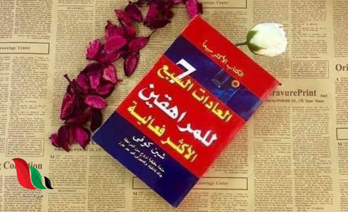كتاب العادات السبع للمراهقين الأكثر فعالية pdf