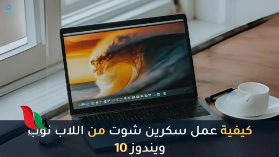 كيفية عمل سكرين شوت من اللاب توب ويندوز 10