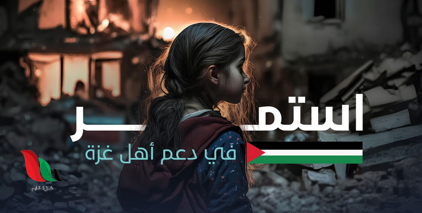 رابط تسجيل مؤسسة الجود الخيرية "دعم اهل غزة" فى مصر