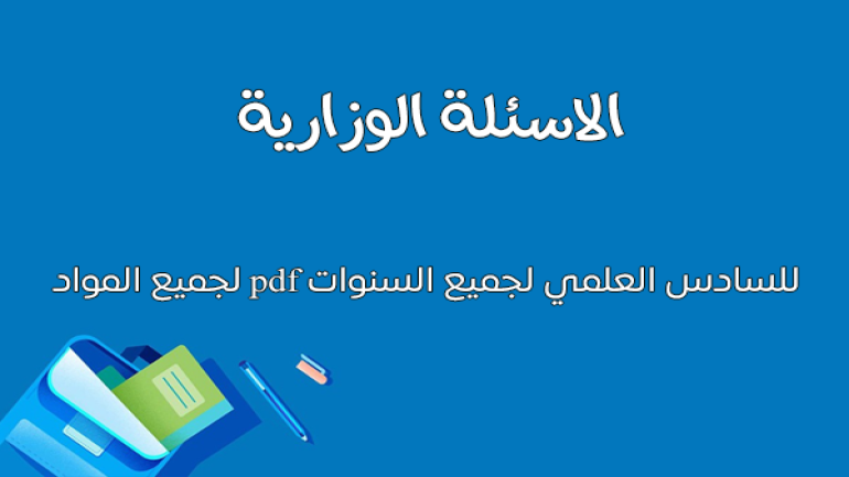 الاسئلة الوزارية للسادس العلمي لجميع السنوات pdf