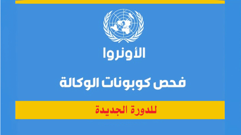 رابط فحص كابونة الوكالة عن شهر 9