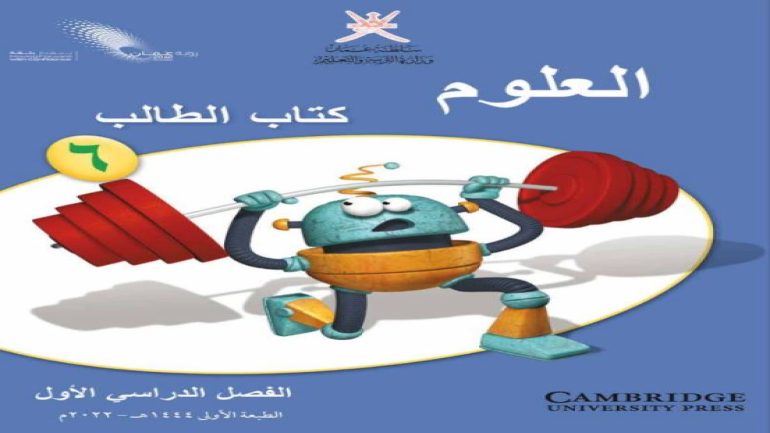 حل كتاب العلوم للصف السادس الفصل الدراسي الاول pdf سلطنة عمان