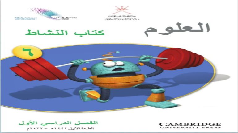 حل كتاب النشاط علوم صف سادس الفصل الاول سلطنة عمان