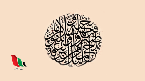 من المميزات التشكيلية للخط العربي الطواعية الشديدة فقط صواب خطأ