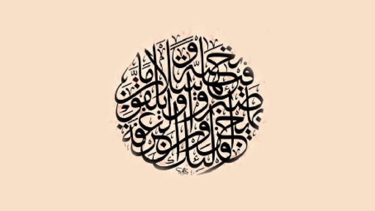 من المميزات التشكيلية للخط العربي الطواعية الشديدة فقط صواب خطأ