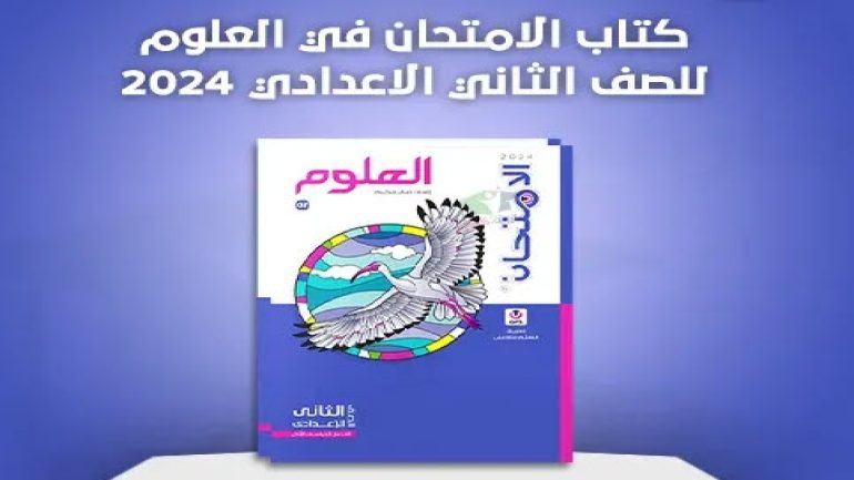 كتاب الامتحان علوم تانية اعدادي ترم اول pdf 2024