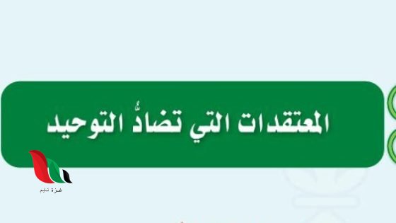 جاءت النصوص من الكتاب، والسنة في بيان مايضاد التوحيد