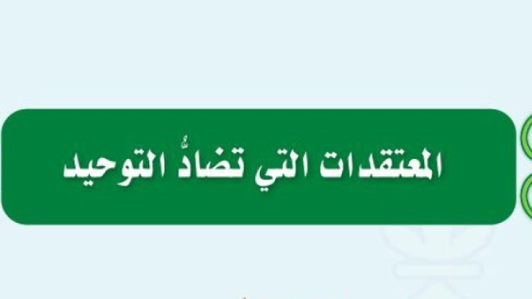 جاءت النصوص من الكتاب، والسنة في بيان مايضاد التوحيد إجمالاً، وتفصيلاً.