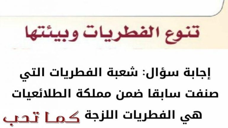 شعبة الفطريات التي صنفت سابقا ضمن مملكة الطلائعيات هي الفطريات اللزجة المختلطة