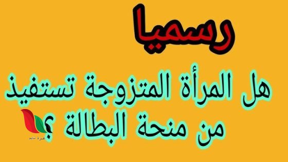 ملف منحة البطالة للمرأة المتزوجة الماكثة في البيت