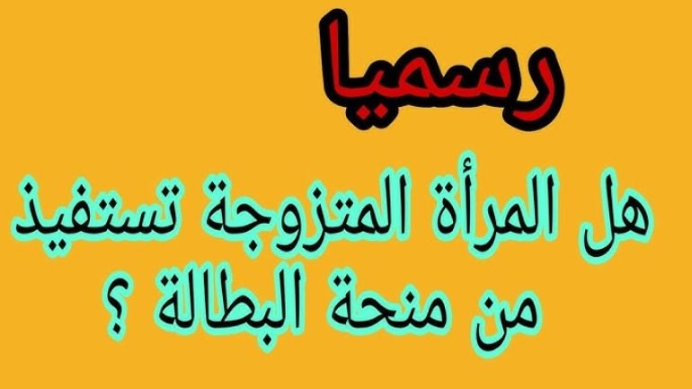 ملف منحة البطالة للمرأة المتزوجة الماكثة في البيت