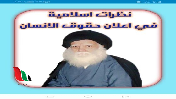 نظرات اسلامية في اعلان حقوق الانسان pdf