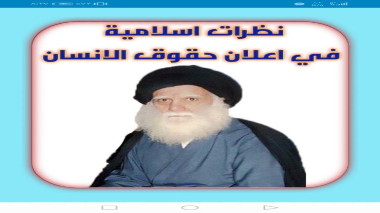 نظرات اسلامية في اعلان حقوق الانسان pdf