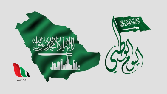 كم باقي على اليوم الوطني السعودي 2024