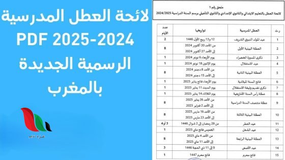 لائحة العطل 2024 2025 بالمغرب