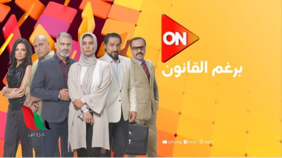 مواعيد عرض برغم القانون على قناة on tv
