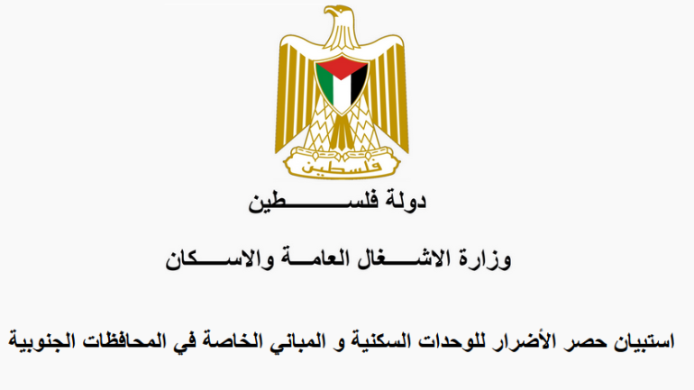 رابط استبيان حصر الأضرار للوحدات السكنية و المباني الخاصة في المحافظات الجنوبية