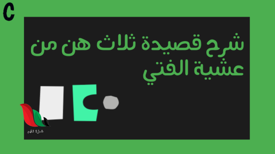 شرح نص ثلاث هن من عيشة الفتى الإجابة على أسئلة