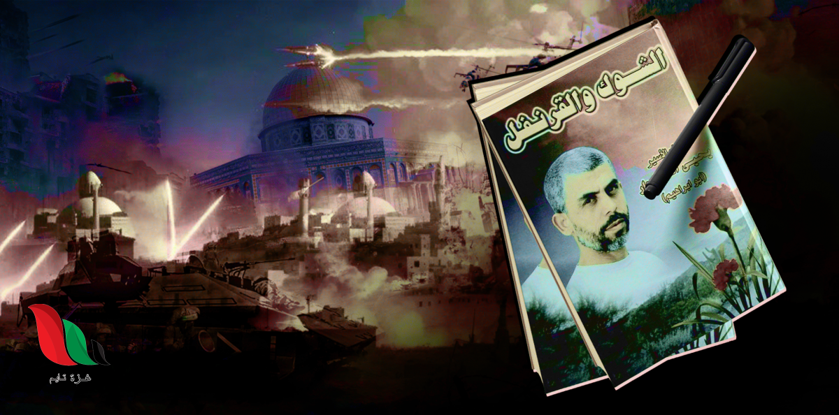 تحميل كتاب الشوك والقرنفل يحيى السنوار برابط مباشر