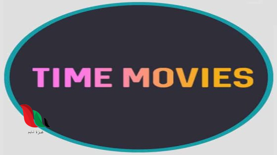 تحميل تطبيق تايم موفيز time movies مهكر للكمبيوتر