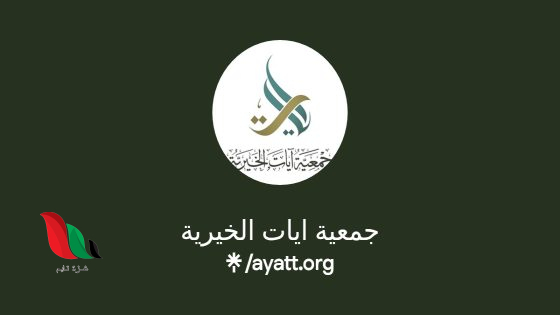 رابط تسجيل جمعية ايات الخيرية الاهل غزة ودير البلح