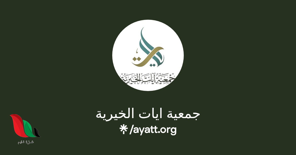 رابط تسجيل جمعية ايات الخيرية الاهل غزة ودير البلح