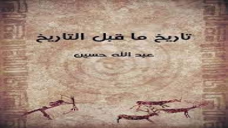 بحث عن عصور ما قبل التاريخ pdf