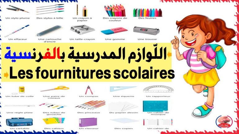 الادوات المدرسية بالفرنسية pdf
