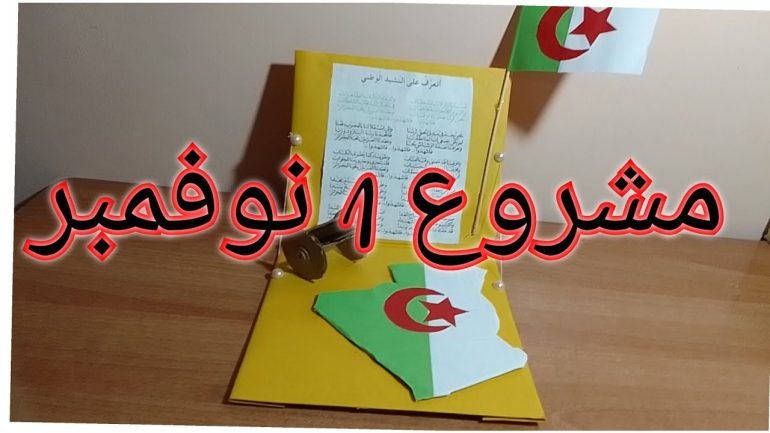 اشغال يدوية للاطفال بمناسبة اول نوفمبر