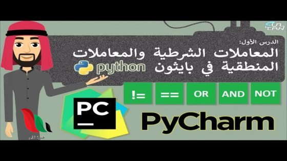 من المعاملات المنطقية في بايثون وفيه تعود القيمة صواب إذا كانت إحدى العبارات صحيحة