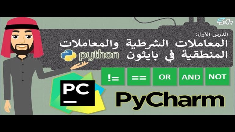 من المعاملات المنطقية في بايثون وفيه تعود القيمة صواب إذا كانت إحدى العبارات صحيحة