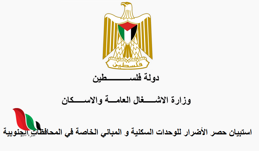 رابط استبيان حصر الأضرار للوحدات السكنية و المباني الخاصة في المحافظات الجنوبية