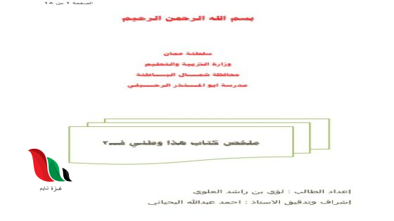 ملخص هذا وطني للصف الثاني عشر الفصل الأول pdf